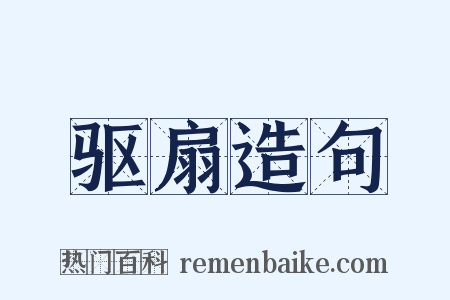 驱扇造句是什么意思的图片